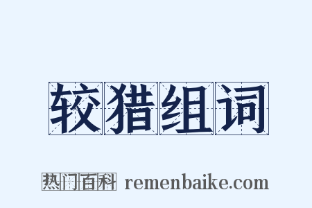 较猎组词是什么意思的图片